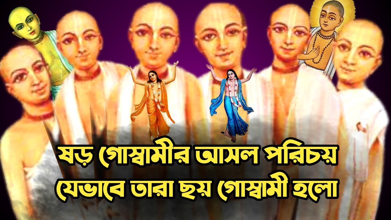 Six Goswamis Life History in Bangla | Ajana Puran