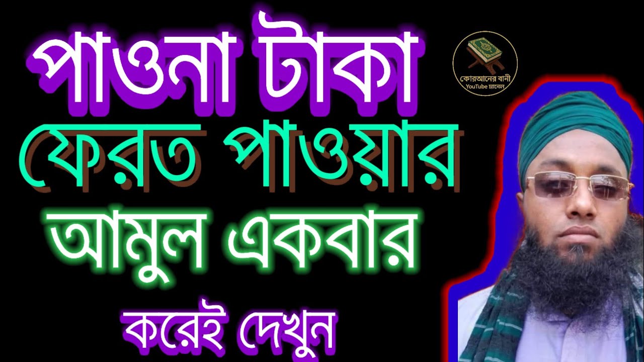 পাওনা টাকা ফেরত পাওয়ার শক্তিশালী আমল | একবার করেই দেখুন