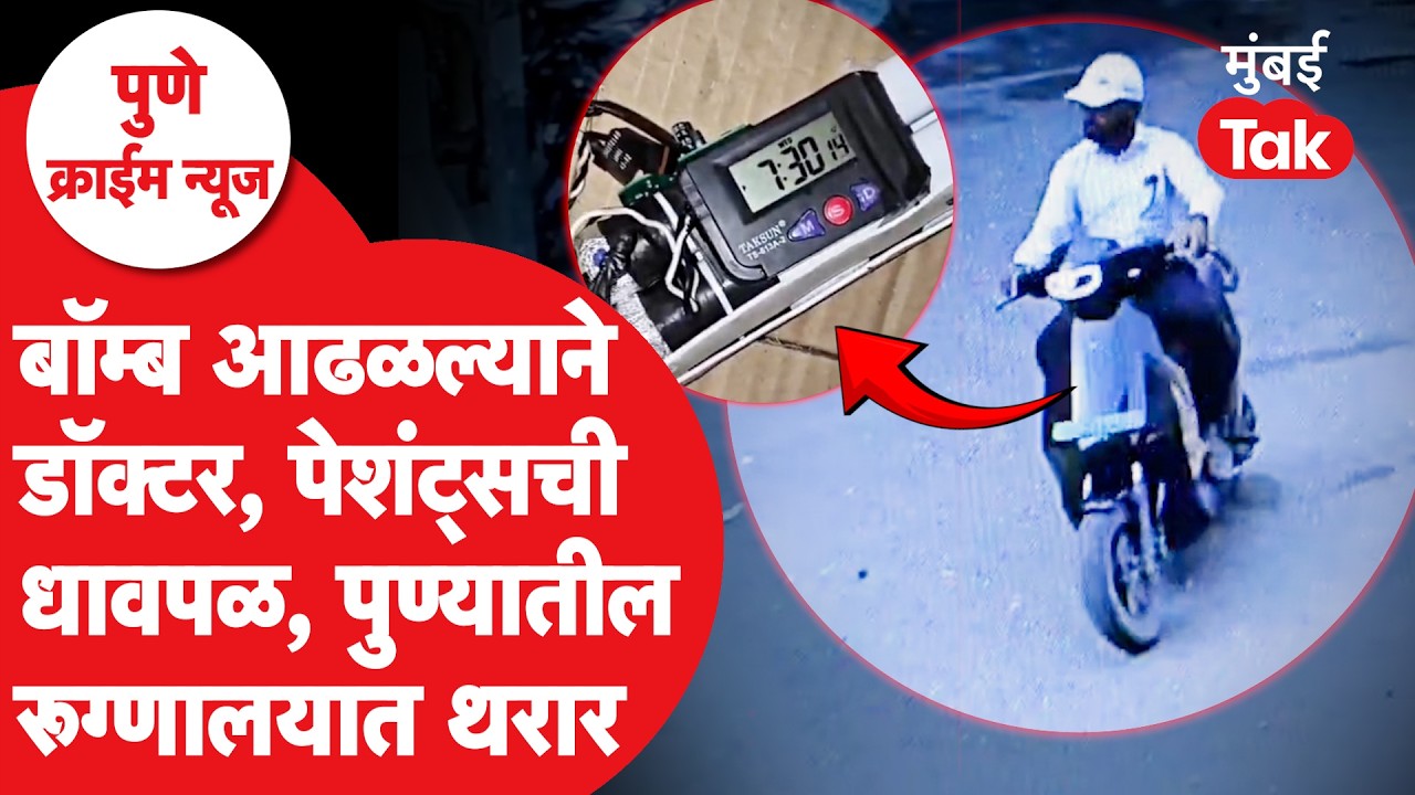 Pune Hospital Bomb : हडपसरमध्ये आढळला बॉम्ब, एकच धावपळ, पोलिसांनी काय केलं?| Pune Crime News Marathi