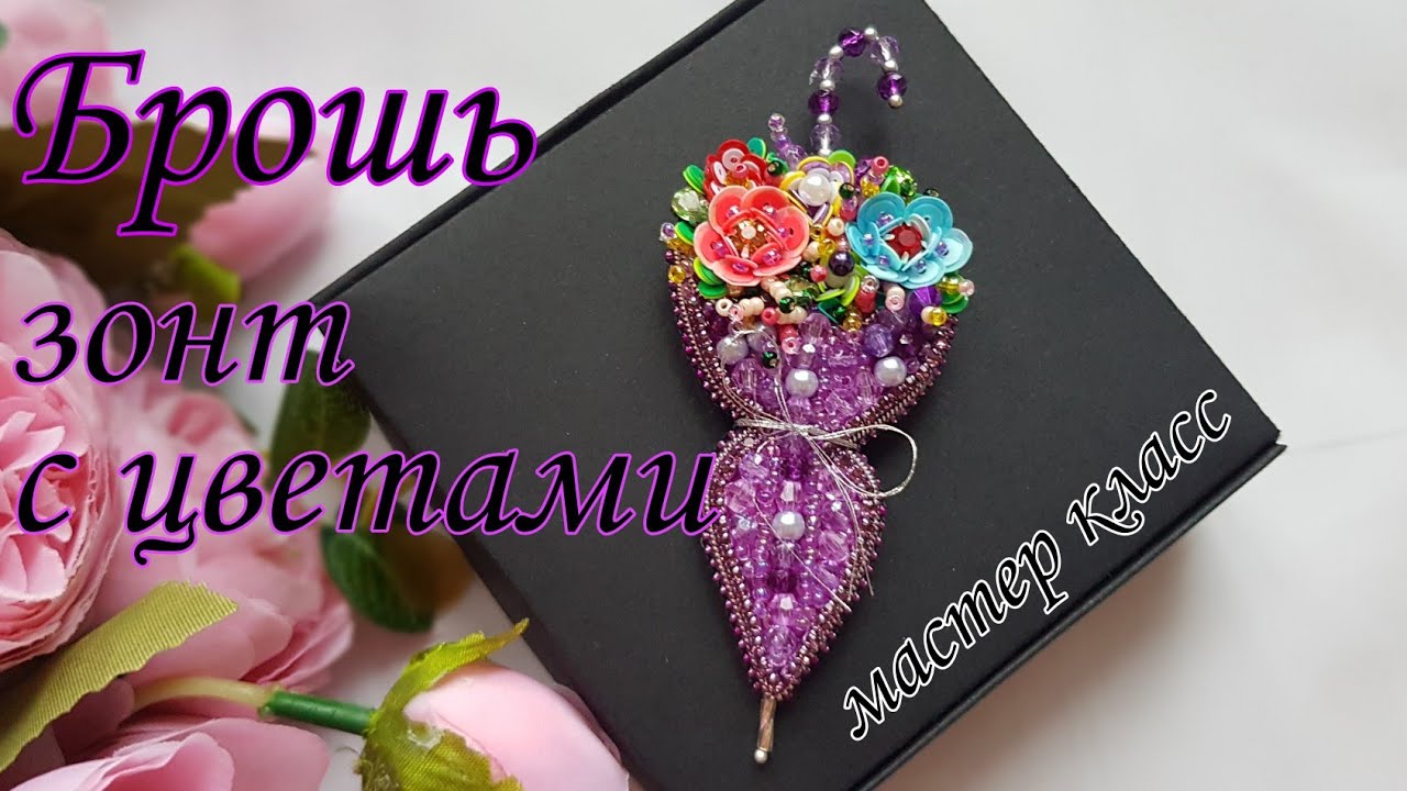 Брошь Зонт с цветами/Brooch UMBRELLA WITH FLOWERS #брошьзонтсцветами #брошьзонт #broochumbrella