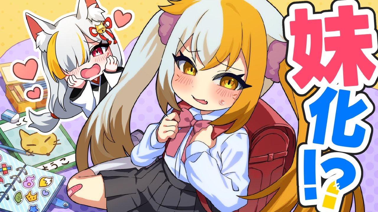 九尾少女が妹化するとどうなるのか？ 【アニメ】【ゲーム実況】