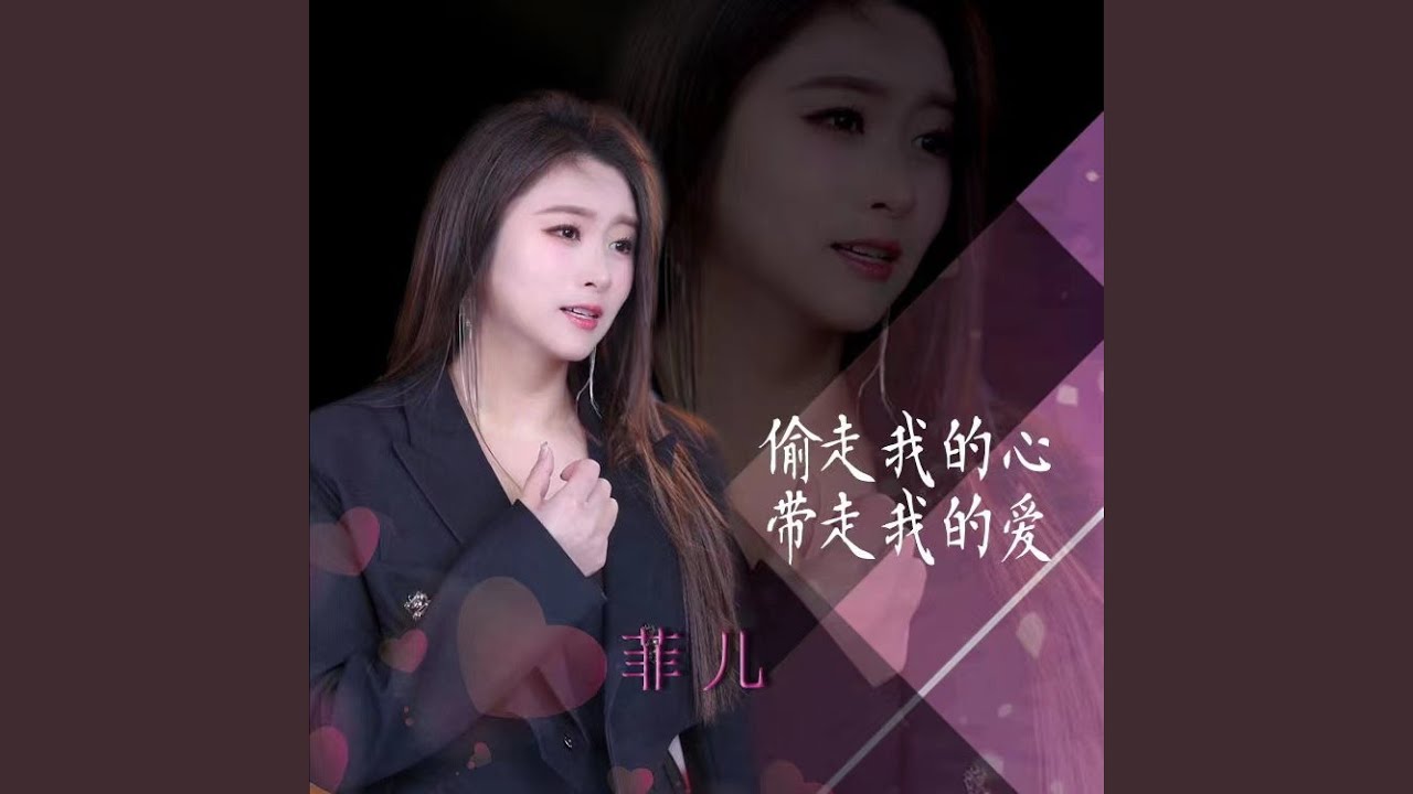 偷走我的心带走我的爱