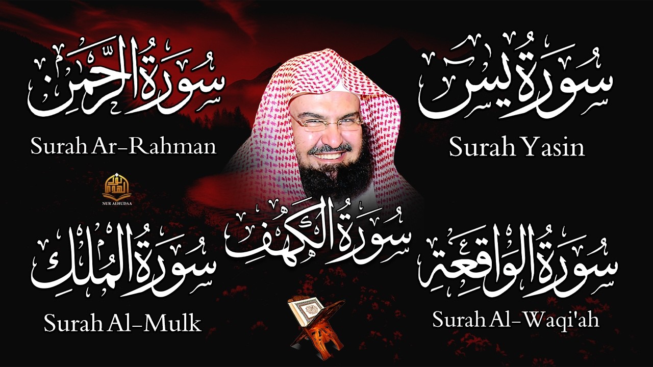 سورة يس + الواقعة + الرحمن + الملك + الكهف للرزق والشفاء العاجل باذن الله💚 عبد الرحمن السديس