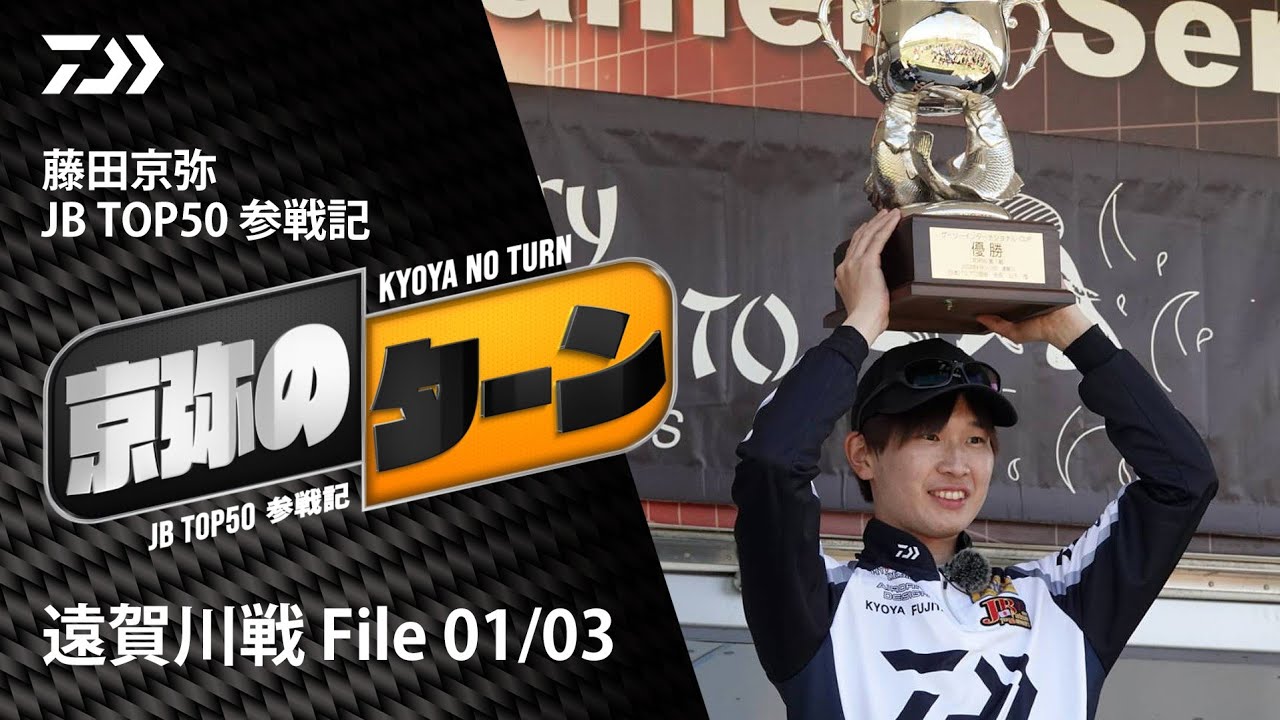 【京弥のターン】 JBTOP50参戦記 遠賀川戦File01/03｜Ultimate BASS by DAIWA Vol.446