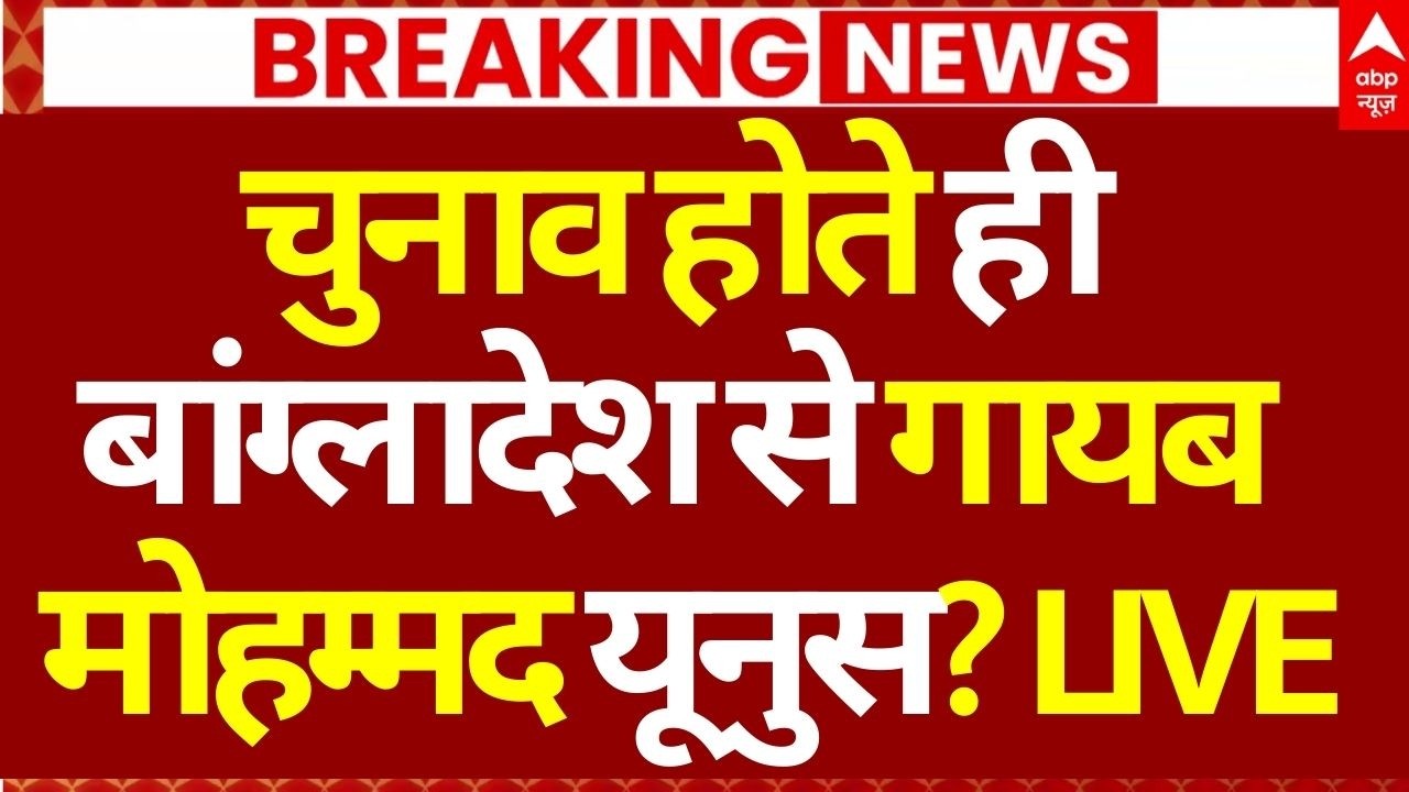 Bangladesh Election Results LIVE: चुनाव होते ही बांग्लादेश से गायब मोहम्मद यूनुस? | Breaking
