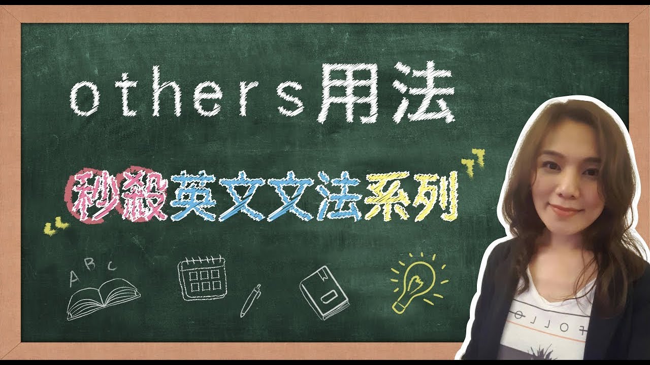 【名師到你家】秒殺英文文法_others用法