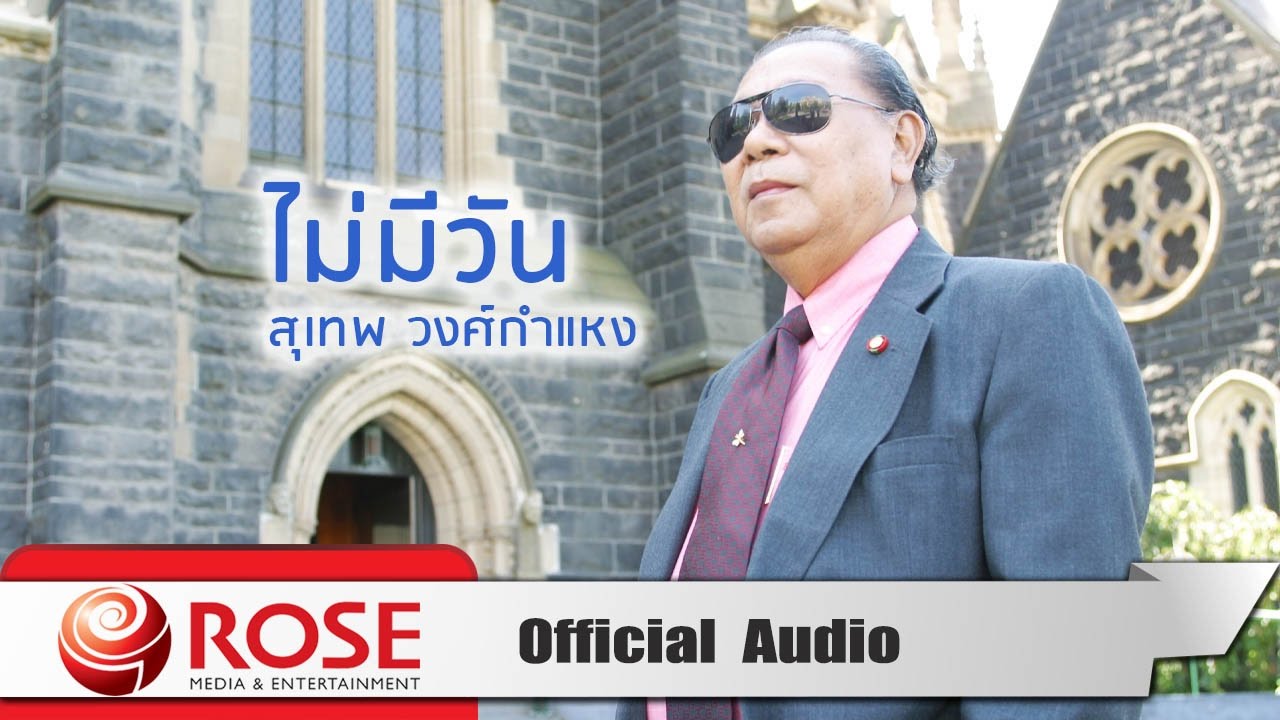 ไม่มีวัน - สุเทพ วงศ์กำแหง (Official Audio)