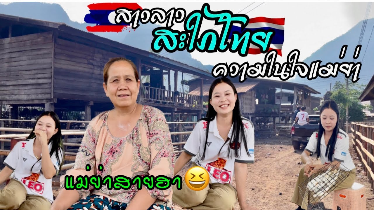 ความรู้สึกของแม่ย่าที่มีต่อสะใภ้ลาว | น้องคำผางกับแม่ย่าสายฮา #สาวลาว