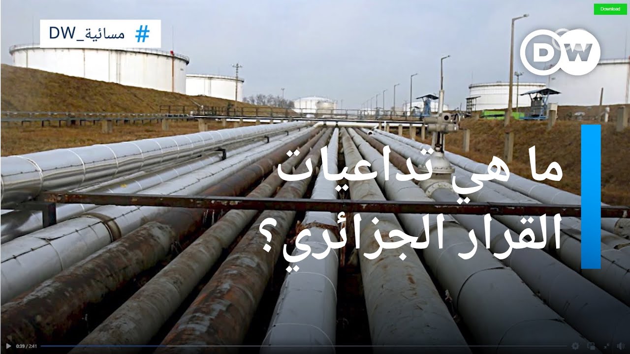 هل غامرت الجزائر بوقف إمدادات الغاز عبر المغرب ؟ | مسائية دي دبليو