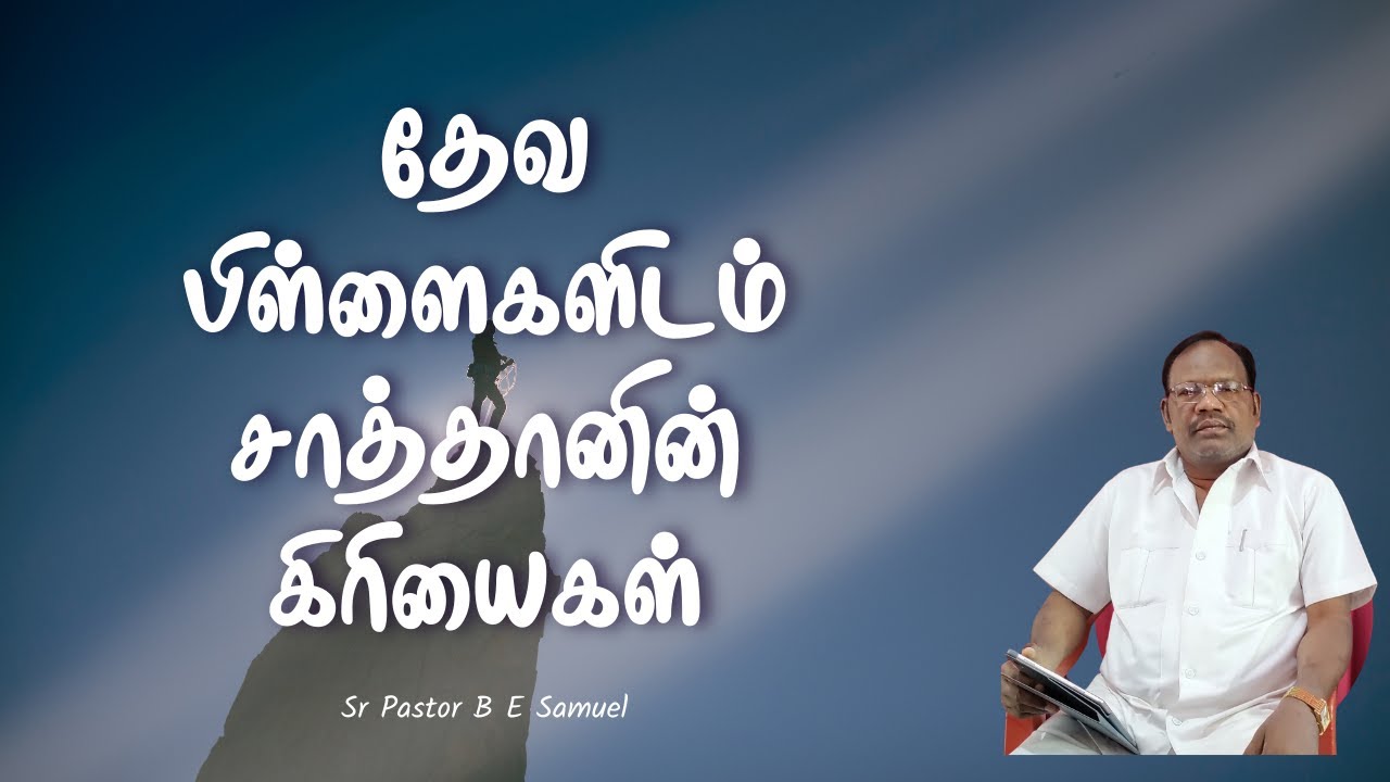 தேவ பிள்ளைகளிடம் சாத்தானின் கிரியைகள் ? | Senior Pastor B. E. Samuel | APA Church