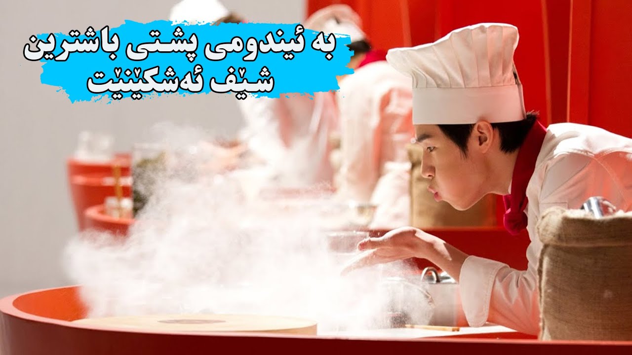 كوڕێكی گەنج ڕووبەڕوی باشترین شێفی جیهان ئەبێتەوە تاوەكو ببێت بە باشترین شێفی جیهان-Final Recipe