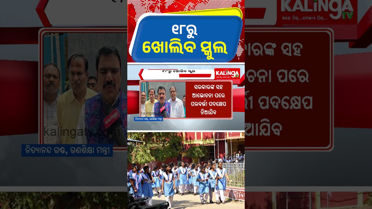 ୧୮ରୁ ଖୋଲିବ ସ୍କୁଲ || Kalinga TV