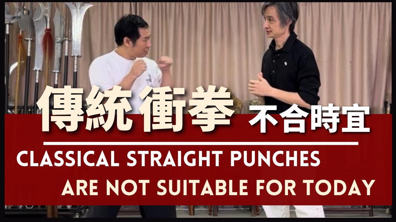 Classical Straight PunchesAre Not Suitable for Today 傳統衝拳 不合時宜