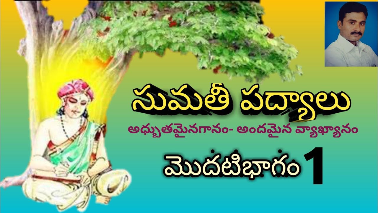 #sumathipadyalu ll SUMATHI PADYALU ll SUMATHI SATAKAM ll baddena kavi sumathi satakapadyalu ll