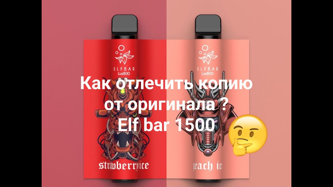#elfbar #elfbar1500 Elf bar 1500, как отличить копию от оригинала?!
