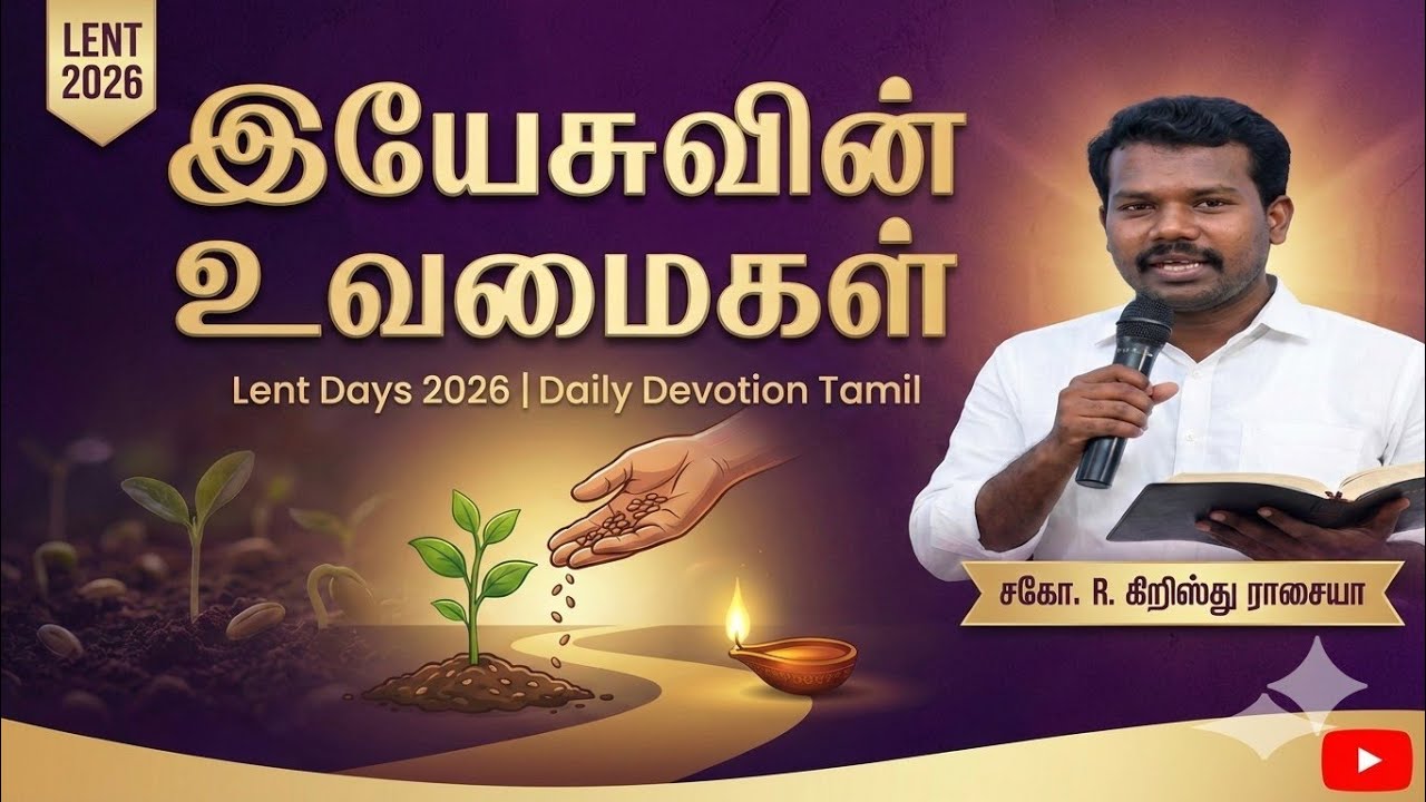 Lent Days 2026 | இயேசுவின் உவமைகள் | Daily Devotion Tamil | சகோ. R. கிறிஸ்து ராசையா