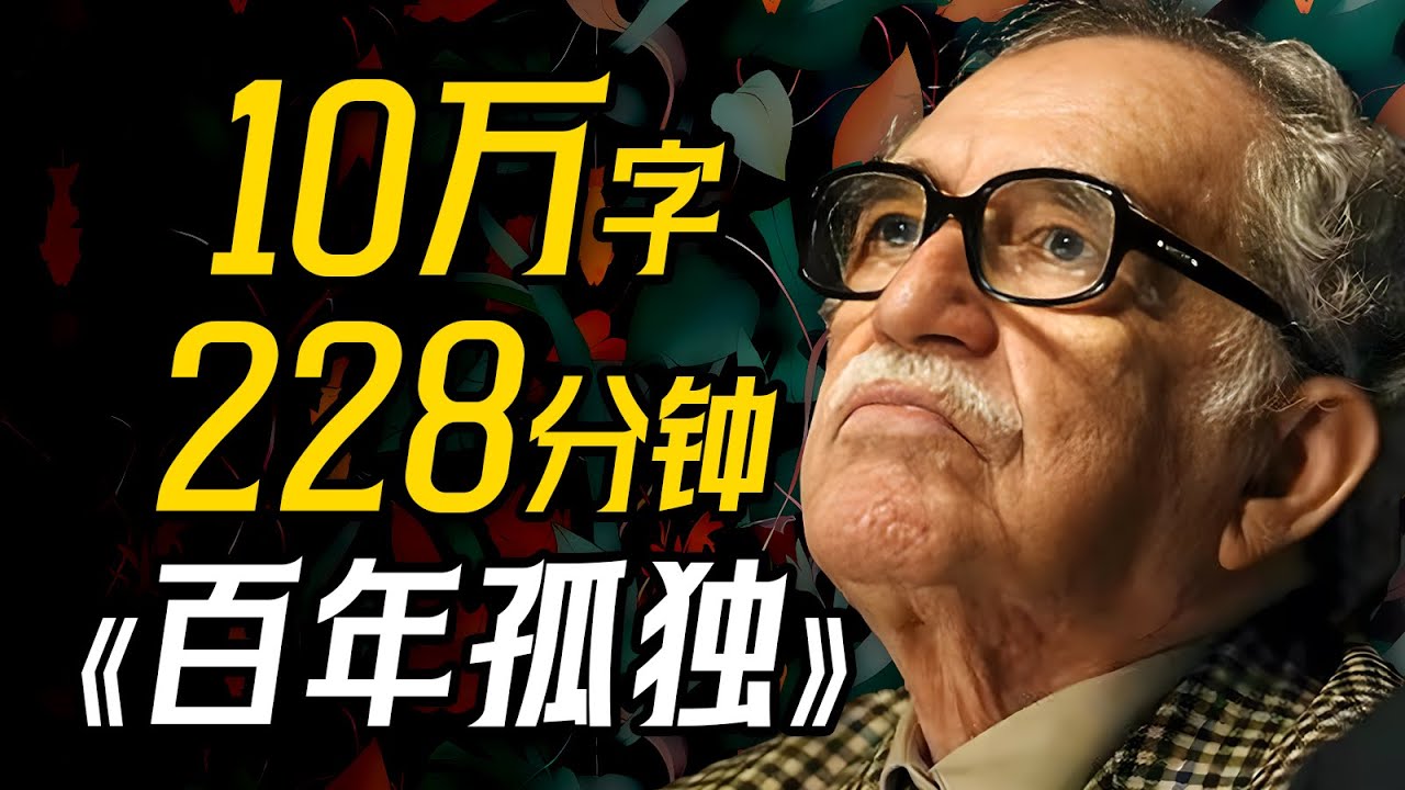 全程3.8小时！10万字深度解析！一口气带你读懂世界名著《百年孤独》！耗时5个月制作，全网最细的版本，剧情+解读，致敬马尔克斯！【一只萧包子】