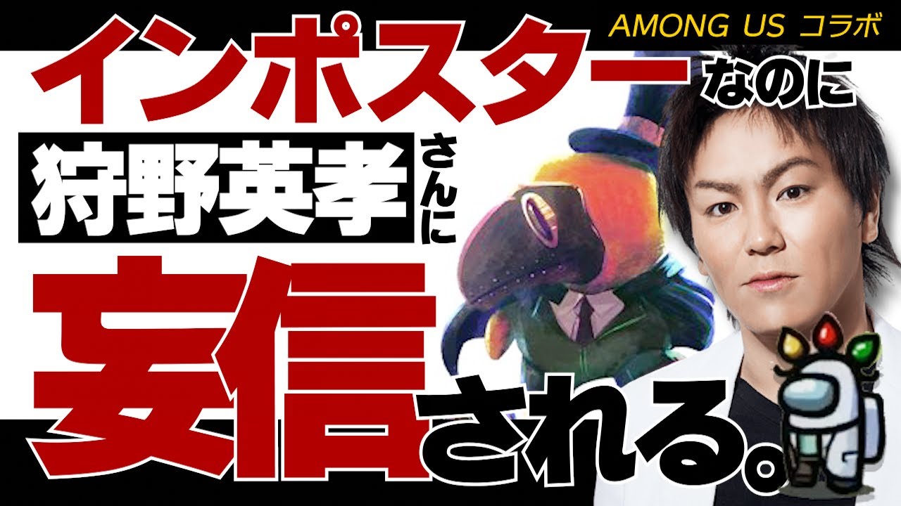【コラボ】狩野英孝さんに妄信されるインポスター【毎日AmongUs/宇宙人狼】