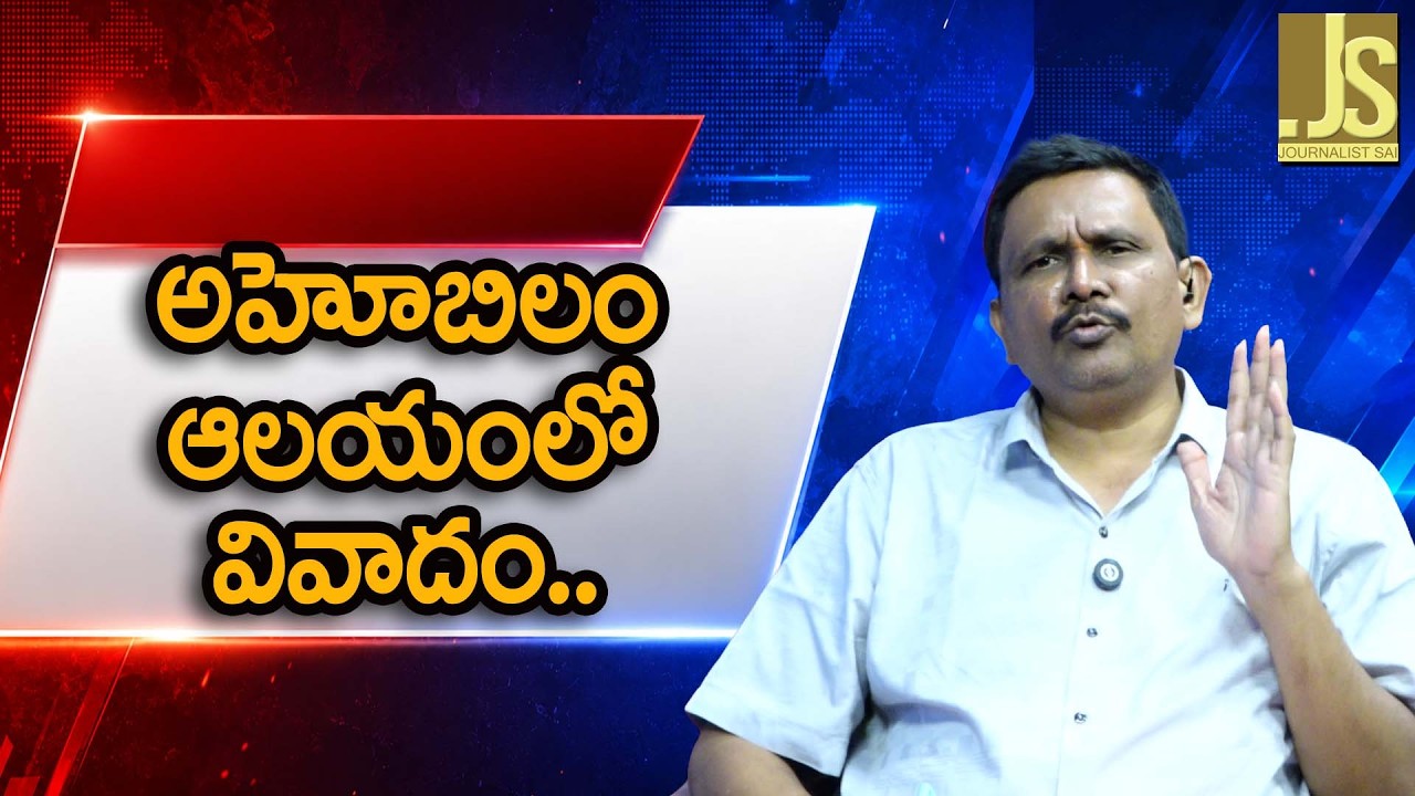 అహోబిలం ఆలయంలో వివాదం || Ahobilam temple controversy