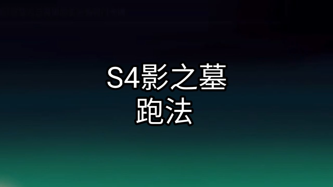 【忍者必須死 | Ninja Must Die】S4影之墓 | 有點凱文的跑法