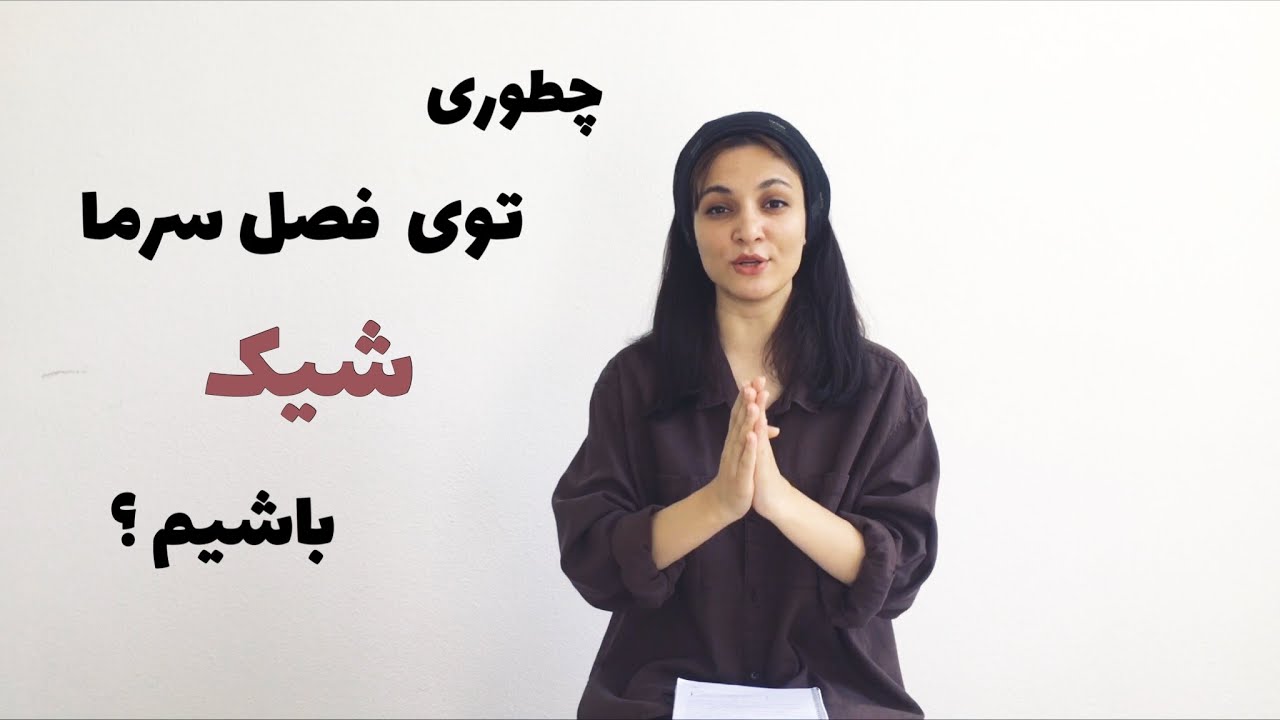 چطوری توی فصل پاییز و زمستان شیک باشیم؟|نکات ضروری خرید لباس پاییزی ⚡️🌧️