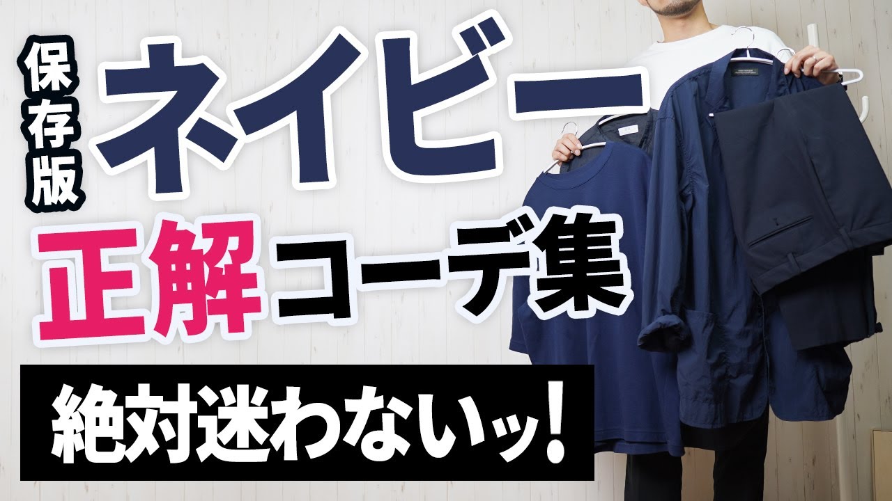 【ネイビーの色合わせ】もうネイビーコーデは迷わなくなる！