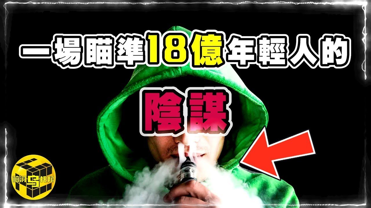 一場瞄準全球18億年輕人的陰謀，你中招了嗎？深扒電子煙三宗罪 [Unsolved Mystery Stories | Xiaowu]