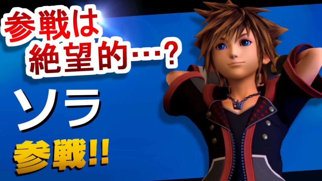 スマブラSPにキングダムハーツ『ソラ』が新キャラ参戦する可能性は？！