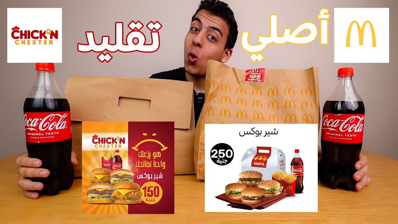 مقارنة الشير بوكس الاصلي ضد التقليد | ماكدونالدز ضد تشيكن شيستر