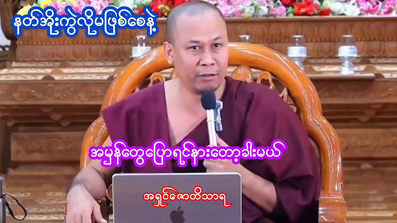 နတ်အိုးကွဲလိုမဖြစ်စေနဲ့ အမှန်ပြောရင်နားတော့ခါးတယ်|အရှင်ဇောတိသာရ