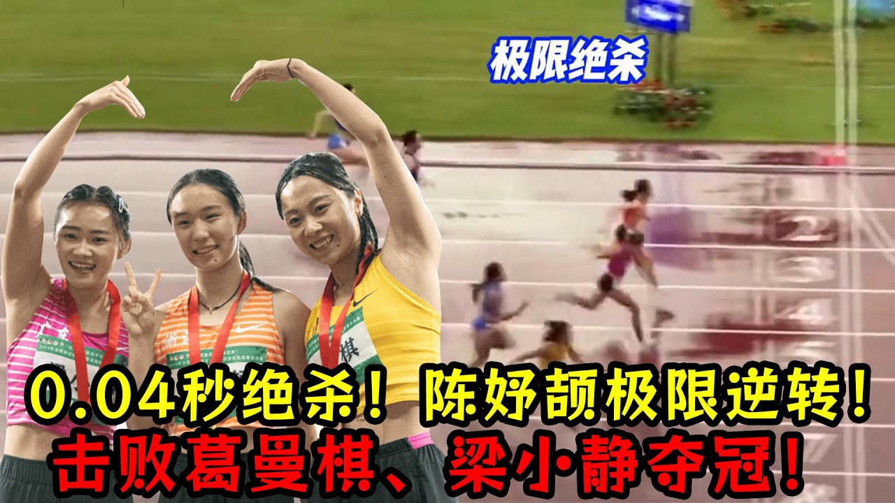 0 .04秒绝杀！15岁天才陈妤颉极限逆转，击败国家队主力百米夺冠