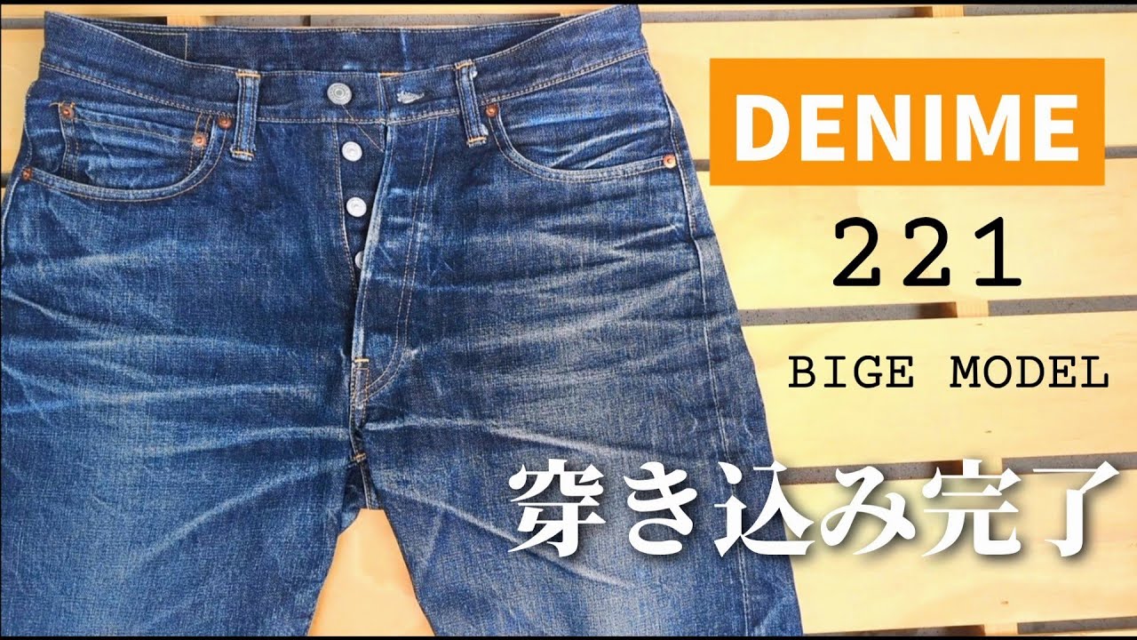 284：【1年半】 DENIME 221 穿き込み完了！ ただ穿いただけです。ドゥニーム