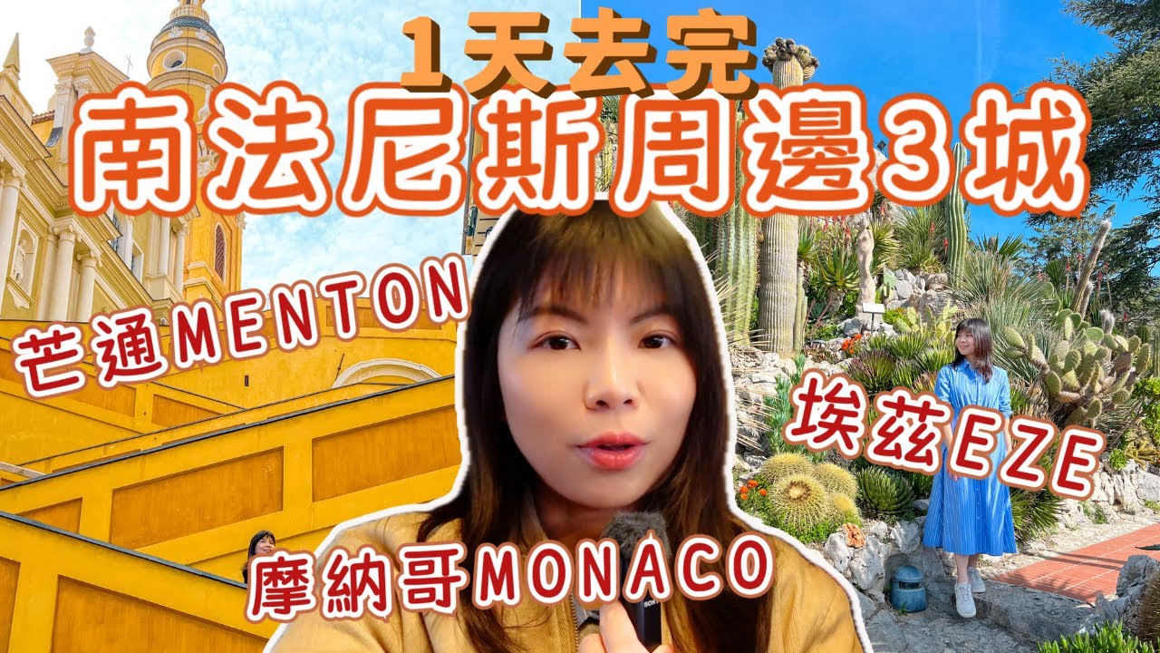 [法國自由行EP2🇫🇷] 一天玩盡南法尼斯周邊3城！埃茲Eze仙人掌園🌵芒通Menton網紅階梯📸最有錢的國家摩納哥Monaco💰｜Lilian's Footprints