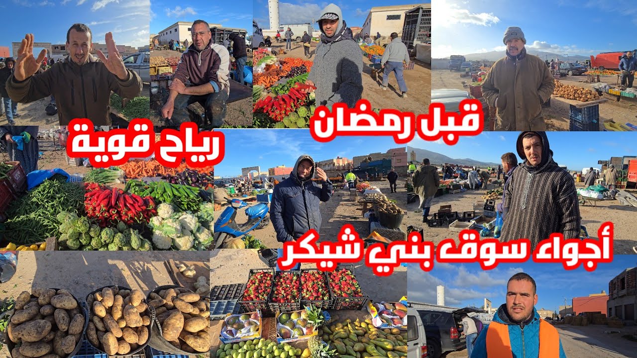 قبل أربعة أيام لشهر رمضان المبارك رياح قوية في سوق بني شيكر شوفو اثمنة الخضر واش مناسبة أم لا