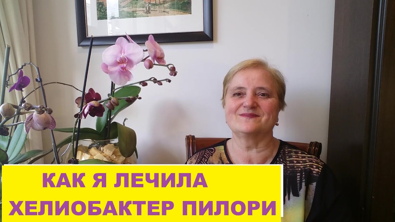 КАК ДОЛГО Я ЛЕЧИЛАСЬ ОТ ХЕЛИОБАКТЕР ПИЛОРИ.