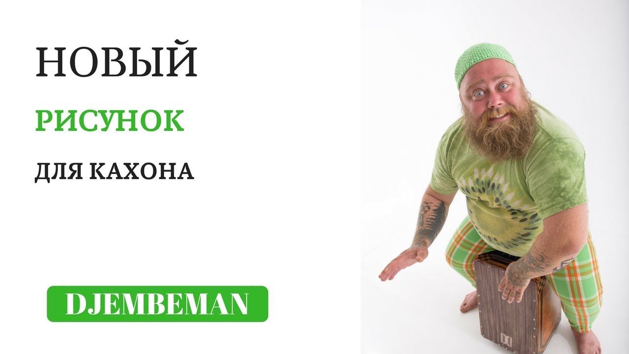Cajon Lesson | Играем шафл
