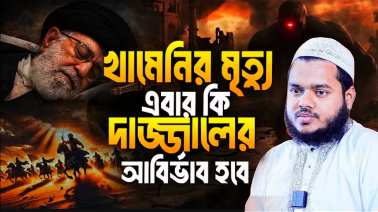 খামেনির মৃ'ত্যু এবার কি দাজ্জালের আর্বিভাব হবে? শায়খ আব্দুল্লাহ বিন আব্দুর রাজ্জাক