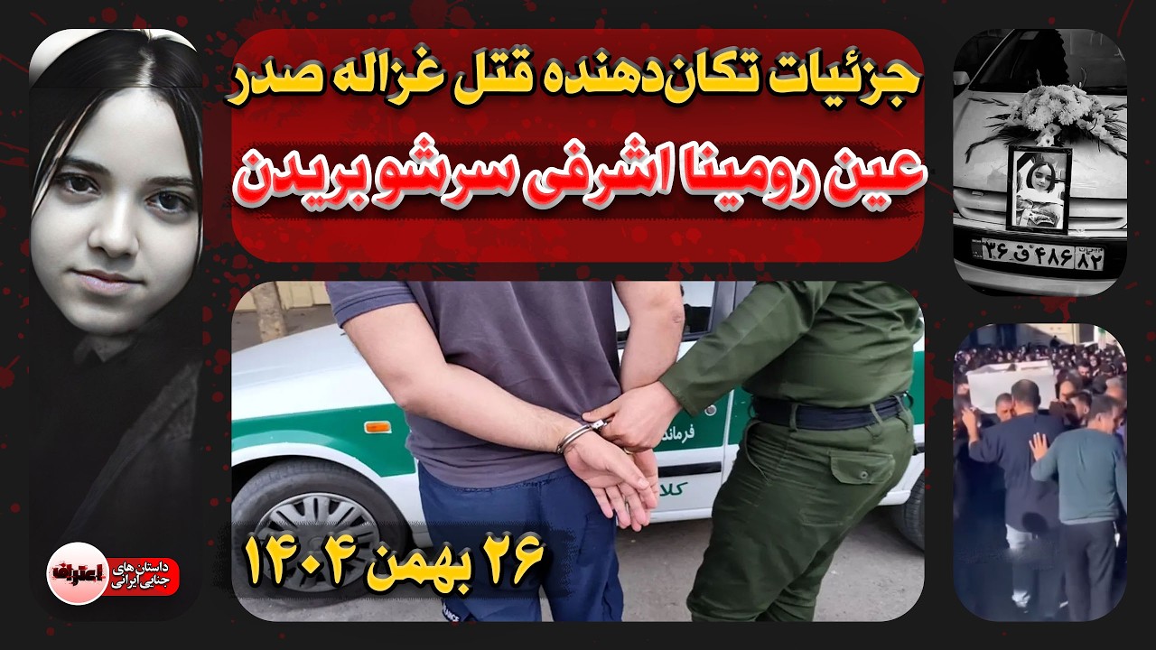 یک رومینا اشرفی دیگر : غزاله صدر گیلانی سـر بـریده شد ! 26 بهمن 1404