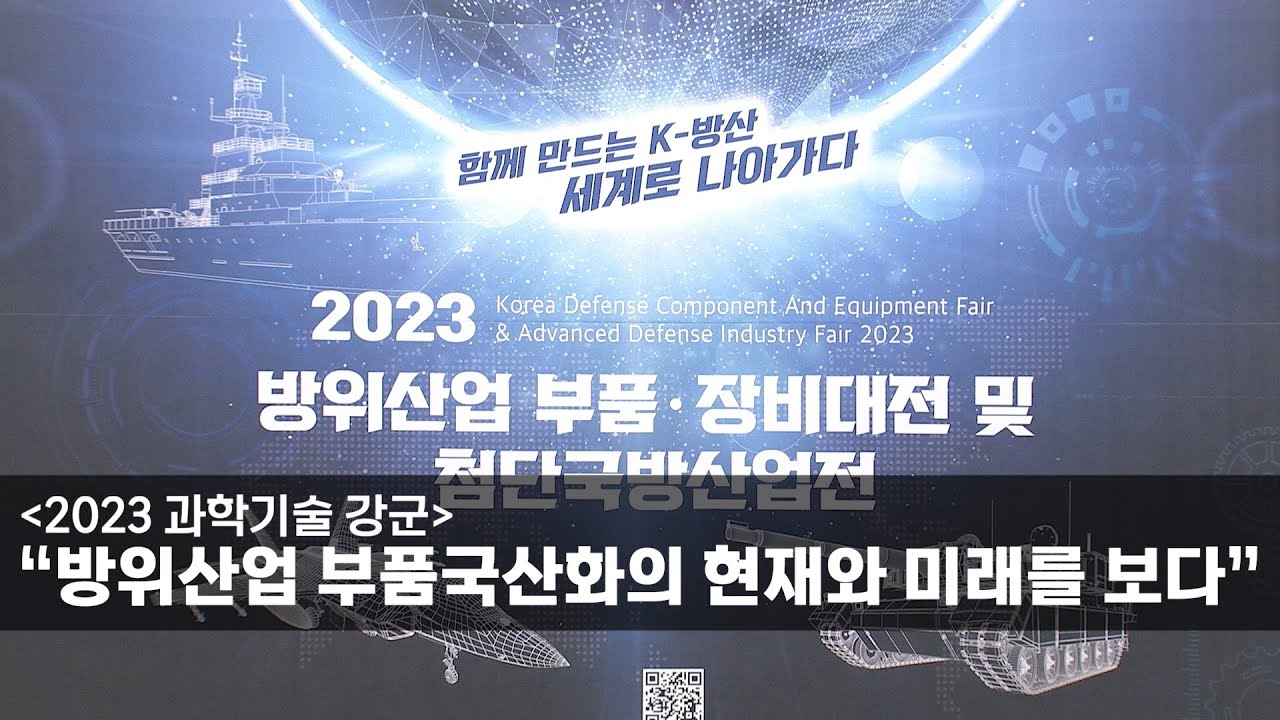 [2023 과학기술 강군] “방위산업 부품국산화의 현재와 미래를 보다”