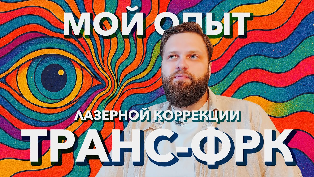 Лазерная коррекция Транс-ФРК (Streamlight): Мой опыт