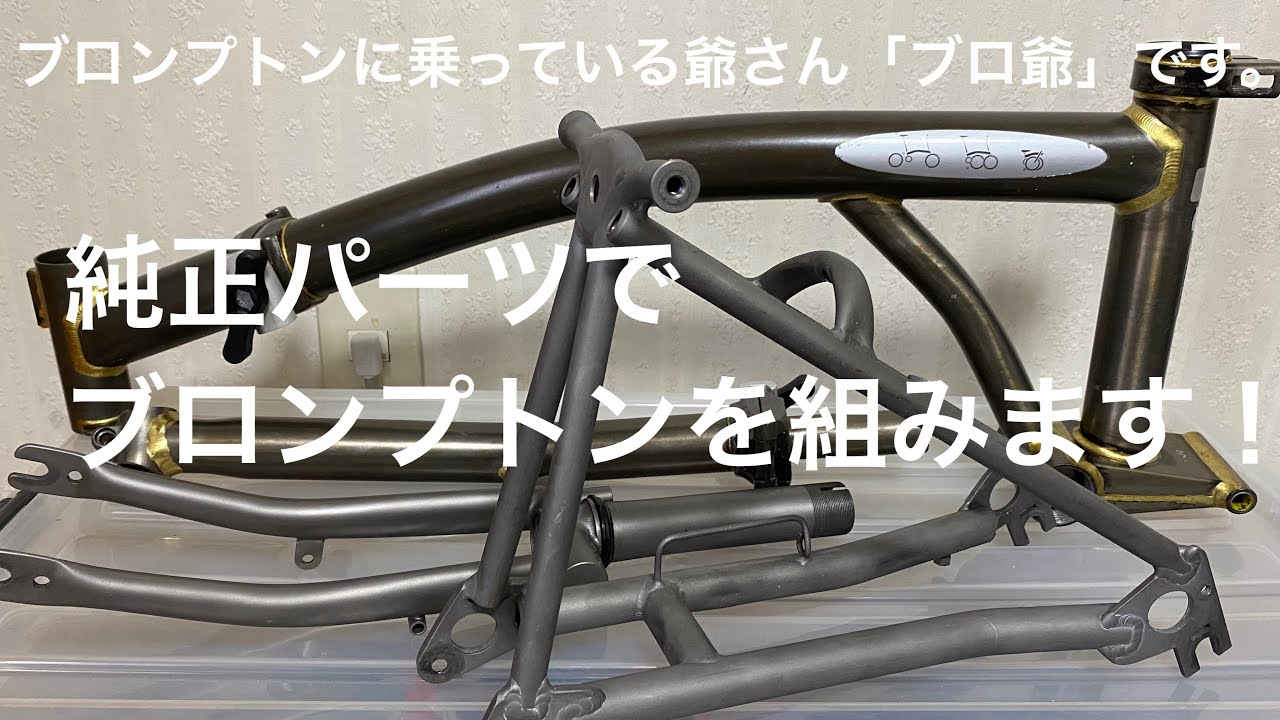 純正パーツでブロンプトンを組みます。
