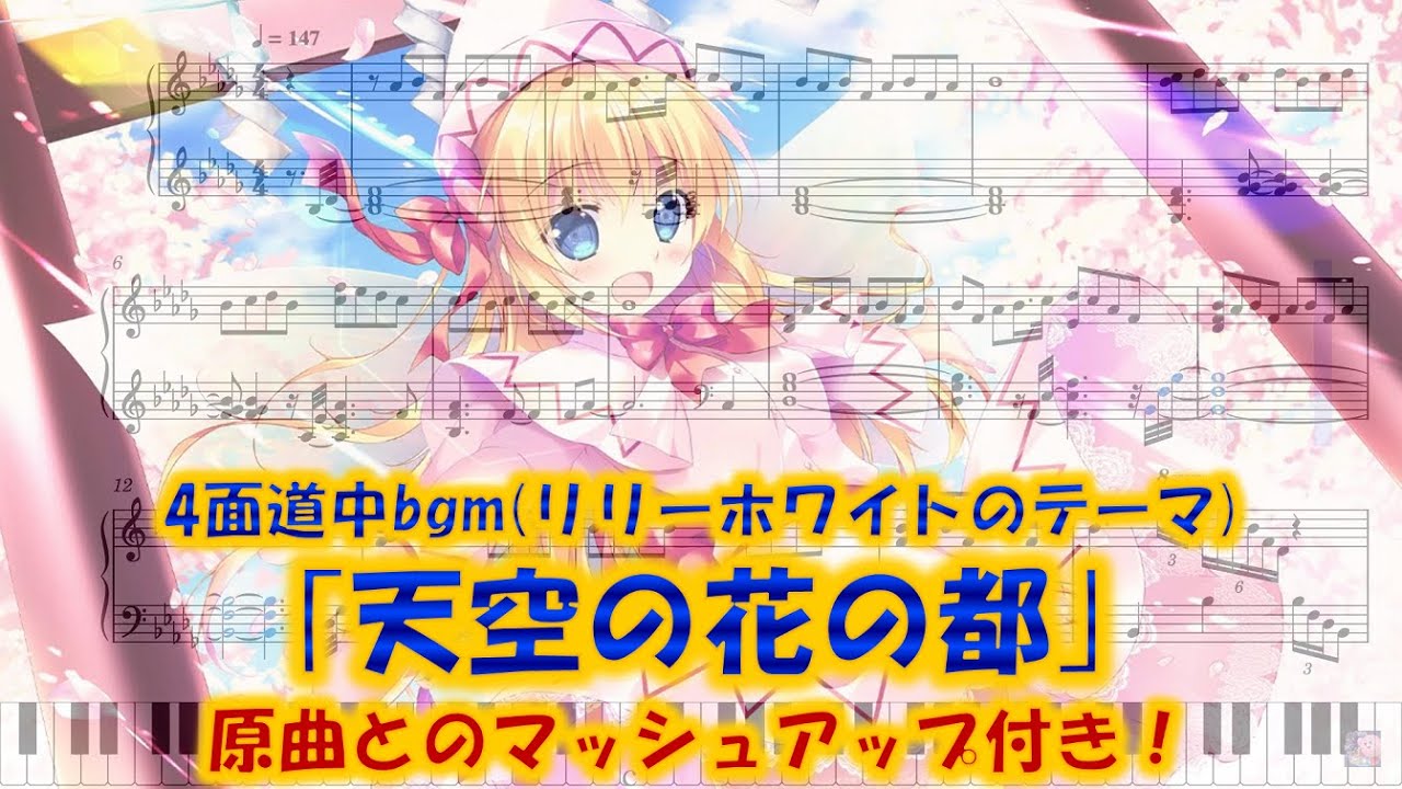 【東方妖々夢】｢天空の花の都｣　ピアノアレンジ(楽譜/Piano Tutorial付き)