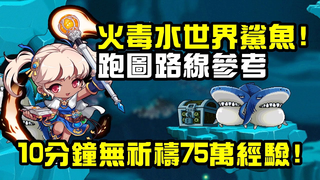 【楓之谷Artale】火毒水世界鯊魚開毒路線分享~10分鐘無祈禱75萬經驗up