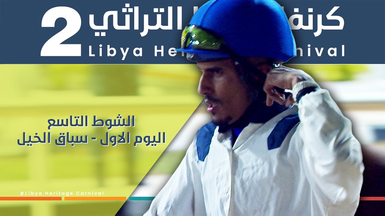 الشوط التاسع - اليوم الاول ضمن كرنفال ليبيا التراثي الثاني