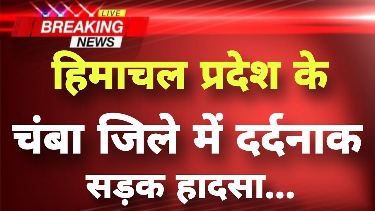 हिमाचल प्रदेश के चंबा जिले में दर्दनाक सड़क हादसा&zwnj; || Chamba News || Himachal Breaking News ||