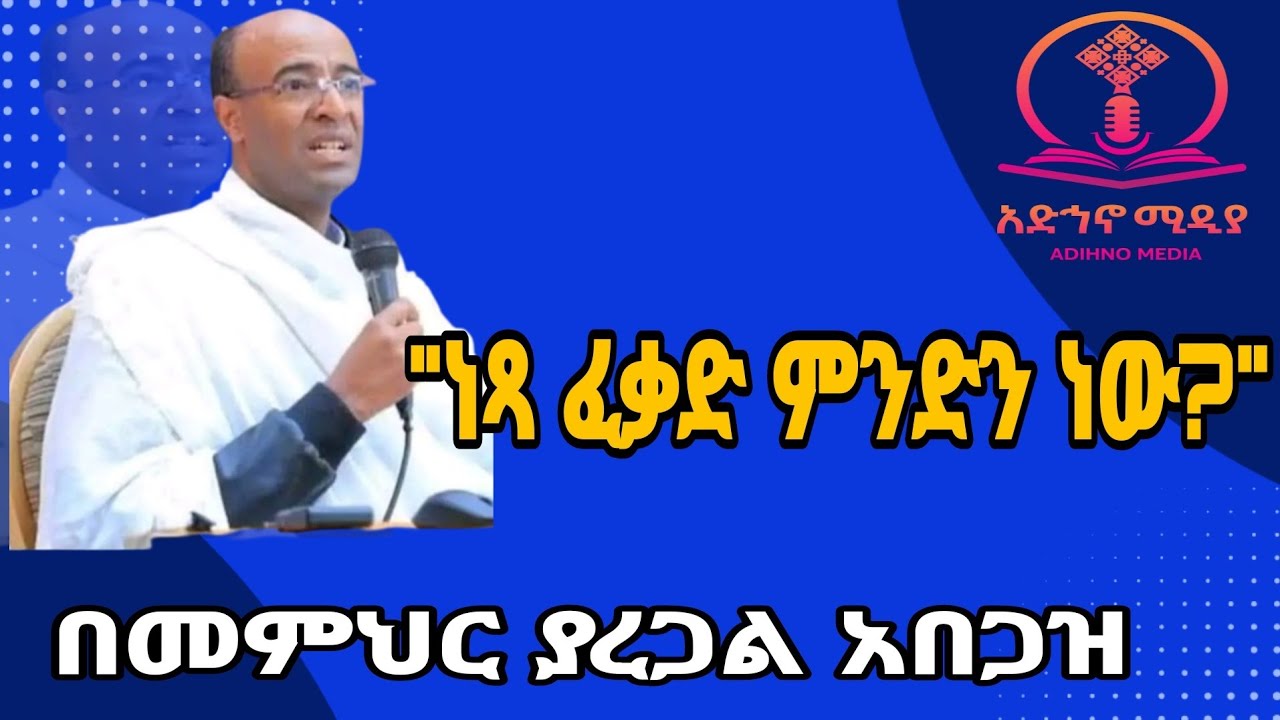 ነጻ ፈቃድ ምንድን ነው? በመምህር ያረጋል አበጋዝ በአድኅኖ ሚዲያ