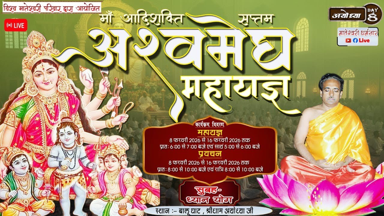 Day 8 माँ आदिशक्ति सप्तम अश्वमेघ महा यज्ञ एवं प्रवचन  श्री धाम अयोध्या #live#Sadguru tarak brhm
