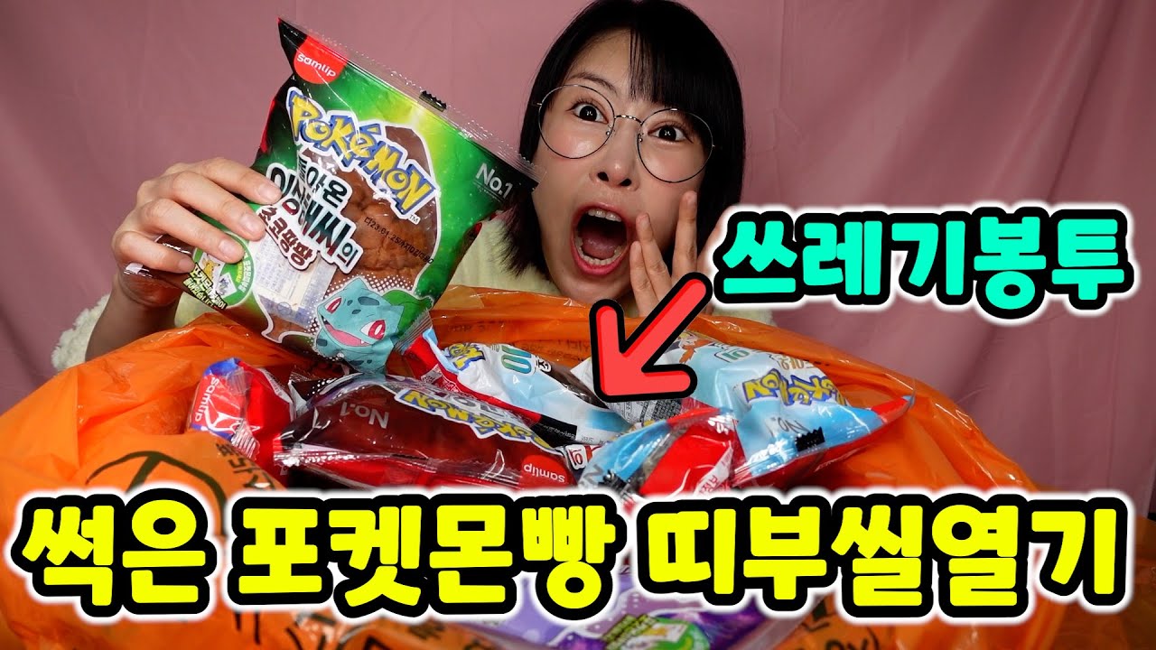 유통기한 지난 썩은 포켓몬빵에선 어떤 띠부씰이 나올까!?😱 첫트만에 전설등장! 거짓말이면 채널삭제함!! [급식걸즈 라이]