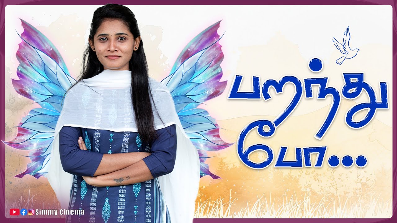 பறந்து போ | Paranthu Poo | Simply Cinema