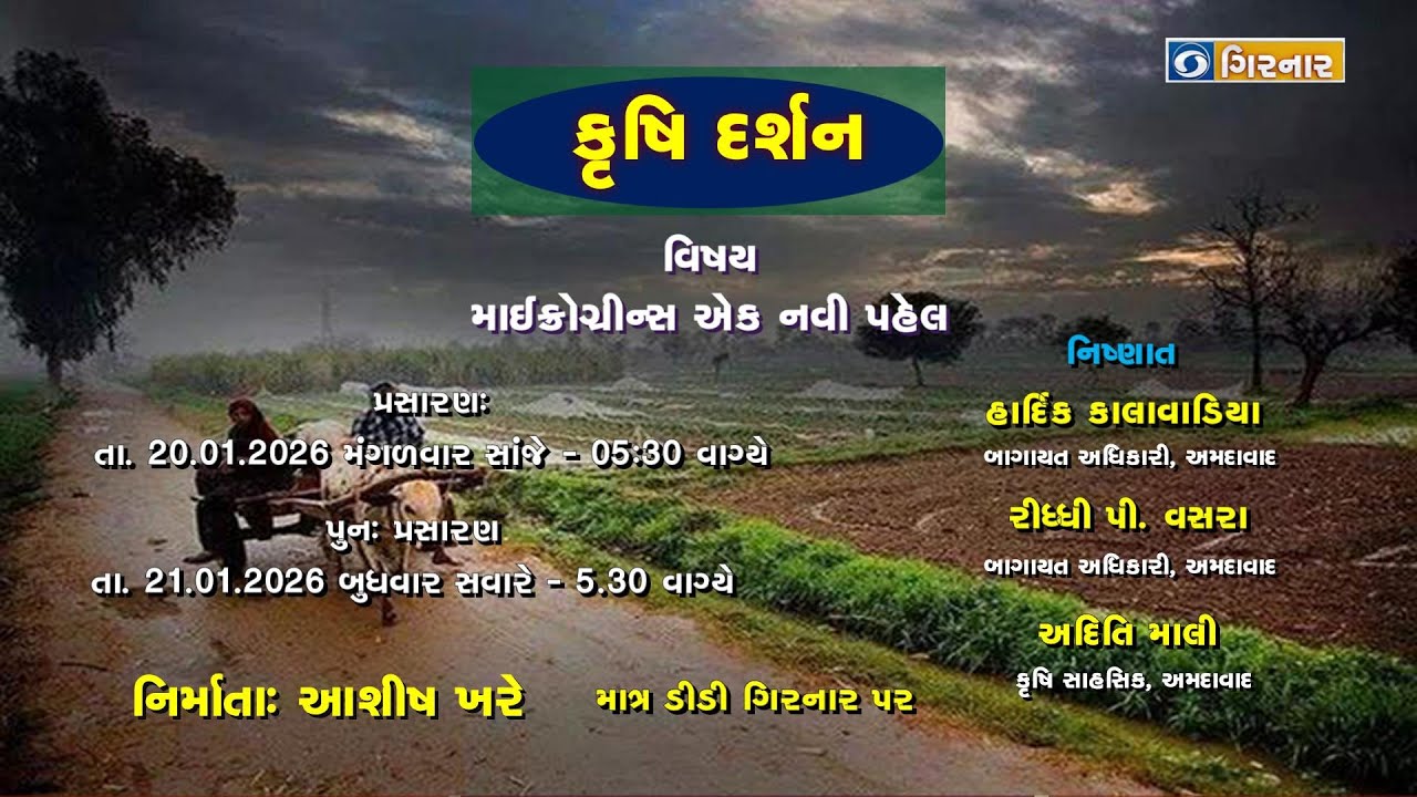 કૃષિ દર્શન - માઇક્રોગ્રીન્સ  એક નવી પહેલ  . KRUSHI DARSHAN - 20/01/2026